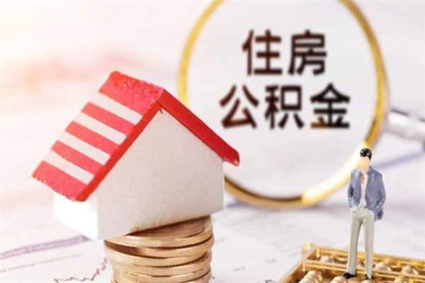 神木公积金怎么才算满6个月（住房公积金满6个月怎么算）