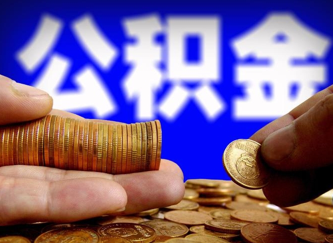 神木江门离职怎么提取公积金（2020江门公积金提取新规定）